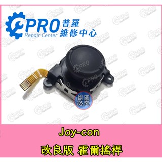 ★普羅維修中心★Nintendo Switch Joy-Con 手把 控制器 全新改良板 霍爾電磁搖桿 霍爾類比