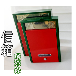 <上揚餐具>附發票~ 烤漆回憶系列~ 信箱 意見箱 信件箱 掛式信箱 造型信箱 郵箱 郵筒 信箱 上揚信箱
