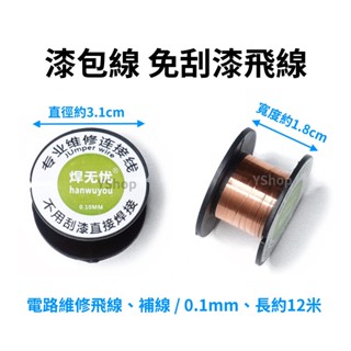 維修用飛線 0.1mm 免刮漆可直接焊 漆包線 銅線 免刮漆包線 主機板 電路板 手機維修 PCB 飛線 補線 跳線 掉點