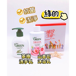 綠的潔淨禮盒 山茶花沐浴乳 茶樹洗手乳 潔手乳 禮盒 股東會紀念品