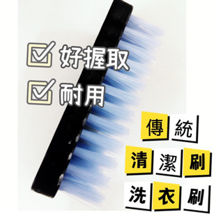 傳統洗衣刷 萬用刷 清潔刷 刷子