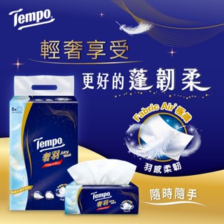 Tempo奢羽三層抽取式衛生紙80抽 無香6包/箱