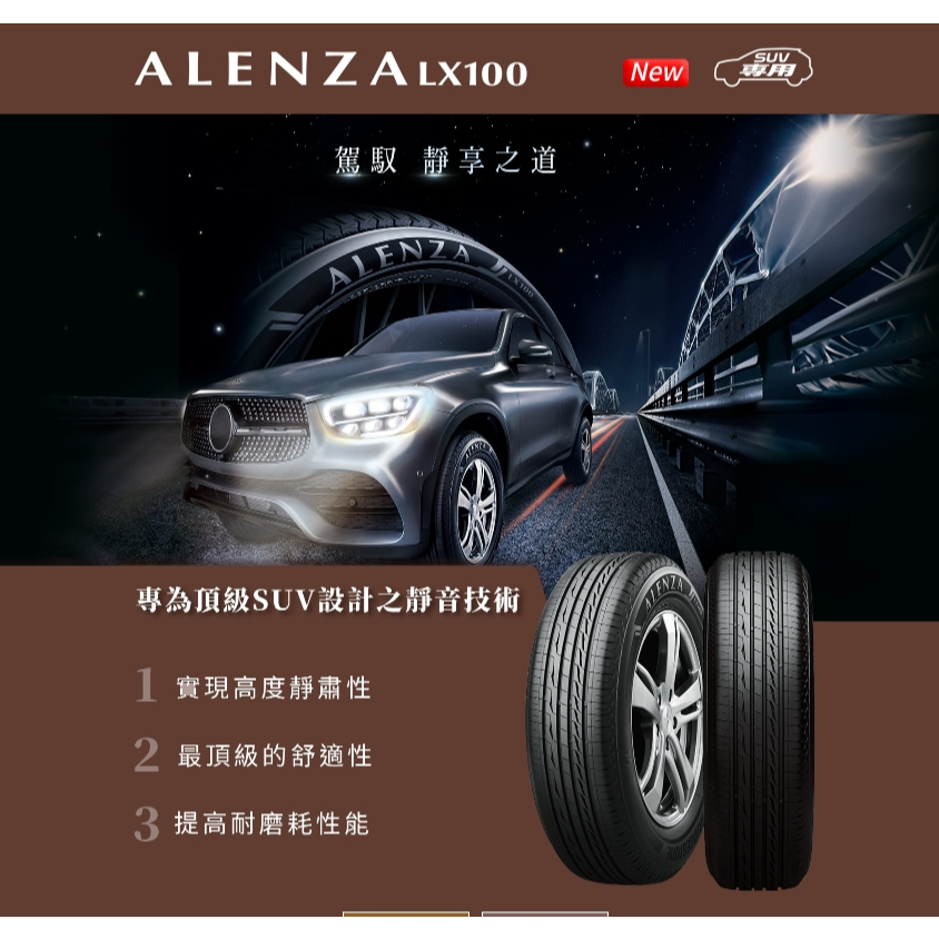 普利司通 ALENZA LX100 235/50/19 完工價
