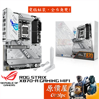 ASUS華碩 ROG STRIX X870-A GAMING WIFI【ATX】AM5腳位/主機板/原價屋
