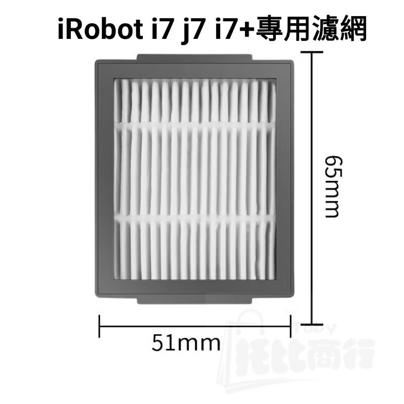 濾網 適用 iRobot i7 i7+ i3 i2 E5 E6 j7 濾網 iRobot掃地機器人配件 掃地機濾網 耗材