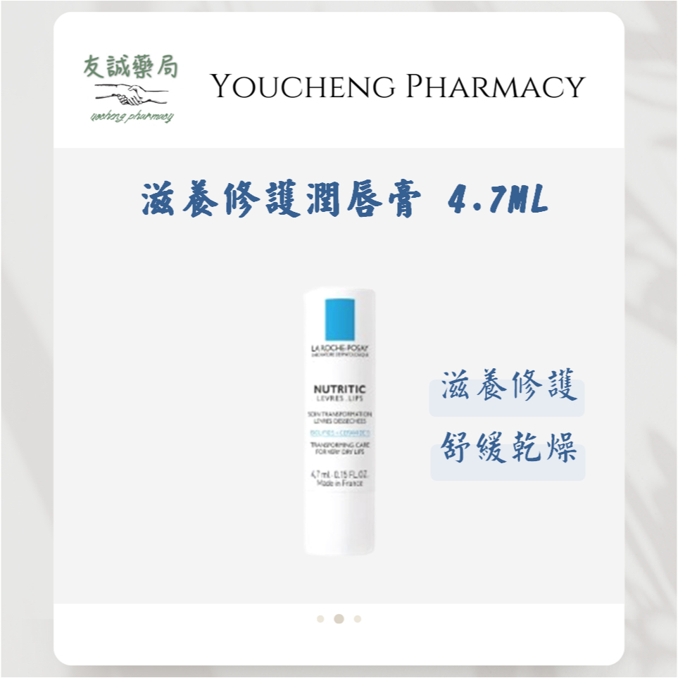 『友誠藥局』LA ROCHE-POSAY 理膚寶水 滋養修護潤唇膏 護唇膏 4.7ML