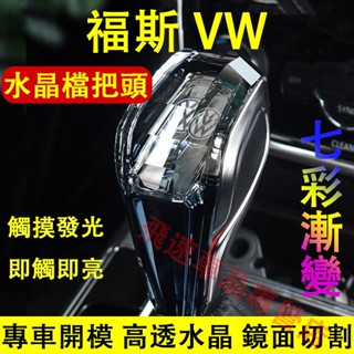 福斯 排擋頭 水晶排擋頭 Golf Tiguan Touran Polo T-Roc 發光排擋頭 VW 排檔杆水晶排擋套