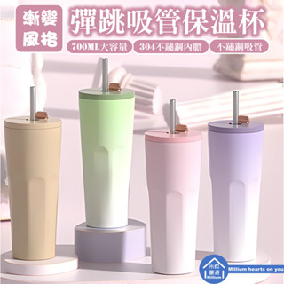 【臺灣現貨】【漸變風格 彈跳吸管保溫杯】304不鏽鋼 700ml 彈跳吸管 時尚 優雅 漸變色 密封防漏 隨行杯 保溫杯