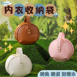 【臺灣現貨】內衣收納 內衣收納袋 內衣收納包 旅行收納包 內衣褲收納 過夜包 內衣褲收納包 旅行收納袋 旅行收納 盥洗包