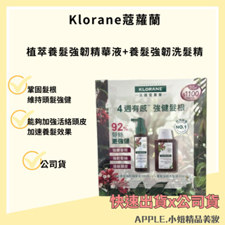 【Klorane】蔻蘿蘭 植萃養髮強韌精華液推廣組 ( 三效養髮精華液) 養髮 頭皮精華 公司貨 *小妞美髮精品百貨*