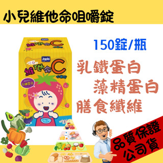 佳兒樂 小兒維他命C 乳鐵蛋白咀嚼錠 兒童 150錠/瓶