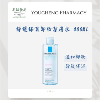 『友誠藥局』LA ROCHE-POSAY 理膚寶水 舒緩保濕卸妝潔膚水 400ML 卸妝水