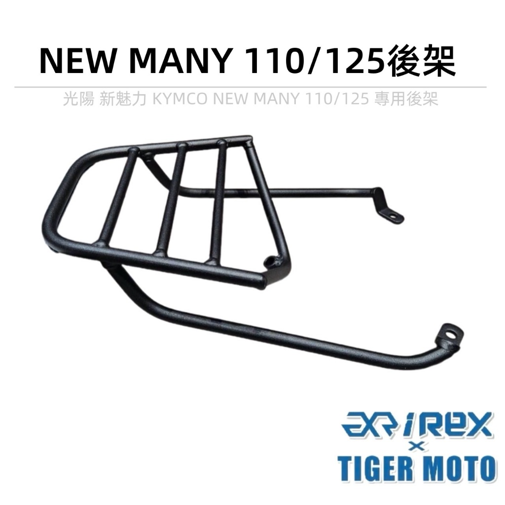 【老虎摩托】雷克斯 iREX 新魅力 KYMCO 光陽 NEW MANY 110 / 125 外送架 車廂架 後架 尾架