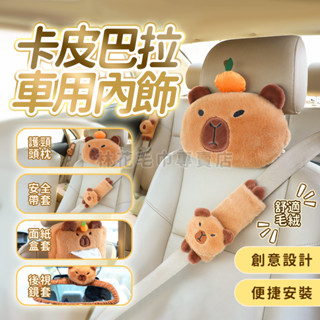 卡皮巴拉 安全帶護套 水豚 汽車頭枕 後視鏡套 頭枕 安全帶護 卡皮巴拉車用頸枕 車用枕頭 護頸枕 汽車靠枕