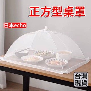「現貨供應中」日本ECHO 桌罩 折疊飯菜罩 飯罩 防塵罩 食物遮罩 餐桌罩 蓋菜罩 菜罩 盤罩