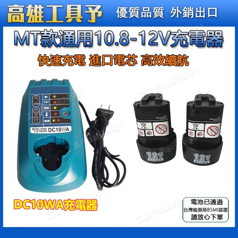 【台灣出貨】牧牌款 原廠通用12V/ 2.0Ah容量全新 適用原廠電動 10.8V鋰電 BL1013 12V電磁