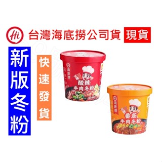【海底撈-冬粉】酸辣牛肉冬粉/番茄牛肉冬粉