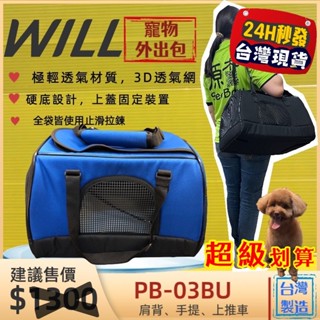 ✨四寶的店✨WILL【PB 03 硬底 極透氣款 外出包 經典藍色】臺灣設計 狗 貓 竉物包 可放will推車上使用