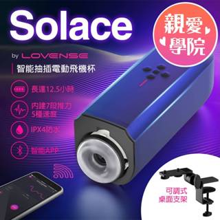 【隔日到貨】Lovense｜Solace｜遠端遙控電競飛機杯 情趣用品男用 自慰器 自慰套 電動飛機杯 免手持抽插自慰杯