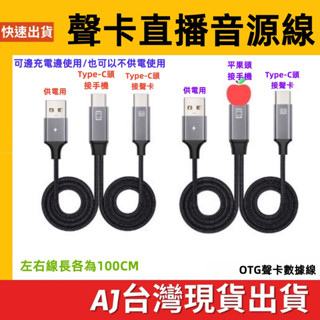 臺灣發貨 TypeC音效卡 直播 手機直播數據線 充電線 音效卡 直播轉接線 蘋果OTG直播專用數據線 手機直播