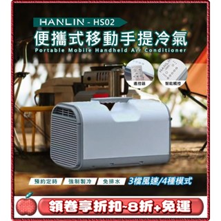 免運⭐領劵8折⭐臺灣品牌 HANLIN HS02 移動冷氣 行動空調 保固三個月 製冷 戶外 露營 便攜式 節能
