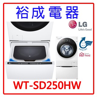 【裕成電器‧電洽下殺價】LG樂金 2.5公斤變頻 迷你洗衣機(加熱洗衣)WT-SD250HW(冰瓷白) 需搭配滾筒