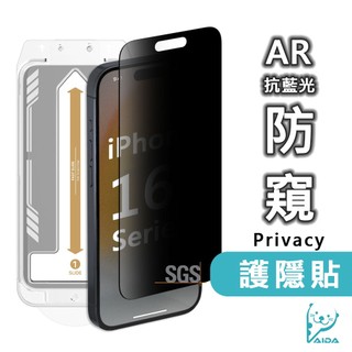 【AIDA】iPhone 16系列 抗藍光防窺保護貼 【AR抗反射│無黑邊│護隱貼】16e/14/13/13 Pro