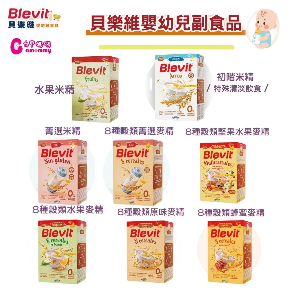 Blevit 貝樂維初階米精｜水果米精｜菁選米精｜8種榖類｜蜂蜜麥精｜水果麥精｜原味麥精｜菁選麥精｜堅果水果【六甲媽米】