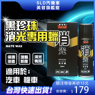 🚀快速出貨 黑珍珠 消光蠟 防止灰塵砂粒附著 產生水痕 透明的保護膜層 機車蠟 汽車蠟 漆面上蠟 撥水 抗汙 增豔亮光