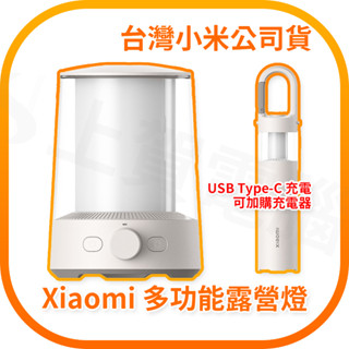 【含稅快速出貨】 Xiaomi 多功能露營燈 (臺灣小米公司貨)
