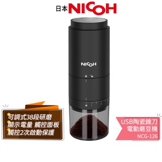 送實用杯刷【日本NICOH】USB陶瓷錐刀磨豆機 NCG-126 研磨機 TYPE-C充電 交換禮物 蝦幣5%回饋