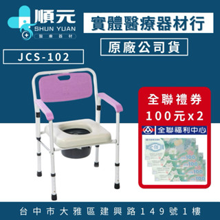 均佳 JCS-102 鐵製軟墊收合便器椅 便盆椅 洗澡椅