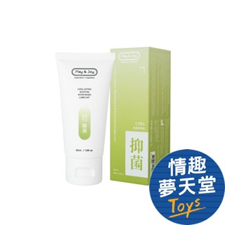 play&joy 品覚 抑菌型 潤滑液 水性潤滑液 情趣用品 情趣夢天堂 快速出貨