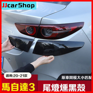 【JJcar】mazda3 燈罩 適用20-24款馬自達3昂克賽拉次世代 改裝燻後尾燈 罩黑尾燈 框改裝件 馬三改裝