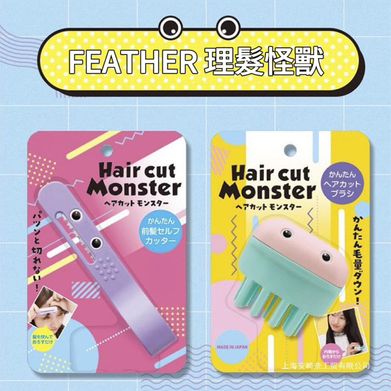 【日本熱銷】Feather 理髮怪獸 怪獸剪髮器 怪獸打薄梳 瀏海修剪夾 怪獸剪髮器 Hair cut monster