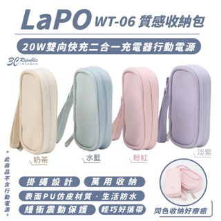 LaPO 20W 雙向 快充 二合一充電器 行動電源 WT-06 質感 收納包 保護套