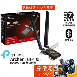 TP-Link Archer TBE400E BE6500 高增益 PCIe 無線網絡卡/原價屋