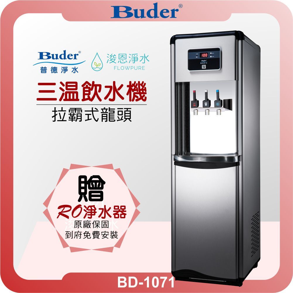 Buder 普德 BD-107 三溫落地型飲水機 + RO淨水器 ( 落地式 直立式 飲水機 淨水器 濾芯 濾心 )