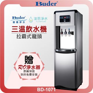 Buder 普德 BD-1071 三溫落地型飲水機 + RO淨水器 ( 落地式 直立式 飲水機 淨水器 濾芯 濾心 )