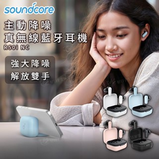 【蝦皮免運x領券折x快速出貨】soundcore R50i NC 主動降噪真無線藍牙耳機 A3959 藍芽耳機 降噪耳機