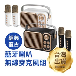 《LXS3 經典復古 雙人對唱行動KTV 藍芽喇叭無線麥克風組》音響 音箱 K歌 LA-BT-LXS3(A)【飛兒】