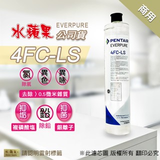 【水蘋果公司貨】EVERPURE 4FC-LS 淨水器濾心-單支/組合