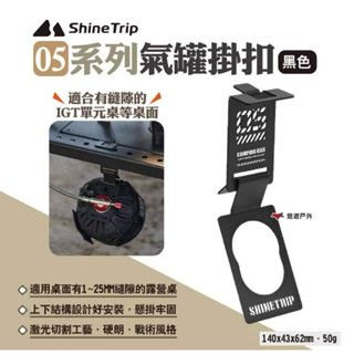 【Shine Trip】05系列氣罐掛扣 瓦斯罐掛扣 爐具配件 IGT桌露營掛件 卡式掛鉤 不鏽鋼掛鉤 露營 悠遊戶外