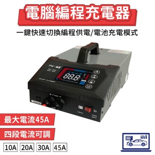 免運【麻新電子】汽車電腦程式設計充電器 TK-45 AGM EFB 電源供應穩壓 TK45 最大45A 充電專家