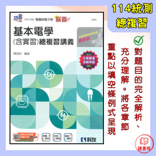 【統測】科友圖書技高 升科大四技『稱霸 基本電學(含實習)總複習講義』(書號：04H01046) 電機與電子群 108課綱 ● 讀書棧高職參考書網路書城 科友高職 亦販售 翰林 龍騰
