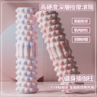 【3D浮點深層按摩 可水洗】泡沫軸 瑜珈柱 肌筋膜放鬆 瑜珈滾筒 EVA材質 瑜珈按摩滾筒 瑜伽柱 狼牙棒 瑜珈滾輪