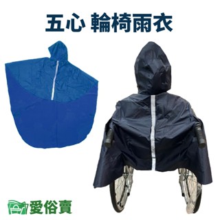 愛俗賣 五心 輪椅雨衣 輪椅斗篷 反光安全 雨披 防風 防水 自行車雨衣