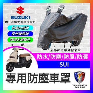 【單德機車】suzuki sui 125 機車車罩 晴雨兩用 機車防水套 防塵車套 防雨車罩 機車罩 SUI改裝 小鴨