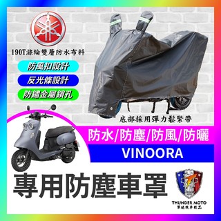 【單德機車】YAMAHA Vinoora 125 機車車罩 車罩 晴雨兩用 機車防水套 防塵車套 防雨車罩 小小兵改裝