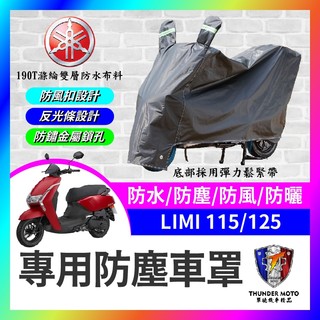 【單德機車】YAMAHA LIMI 115 125 機車車罩 晴雨兩用 機車防水套 防塵車套 防雨車罩 LIMI改裝